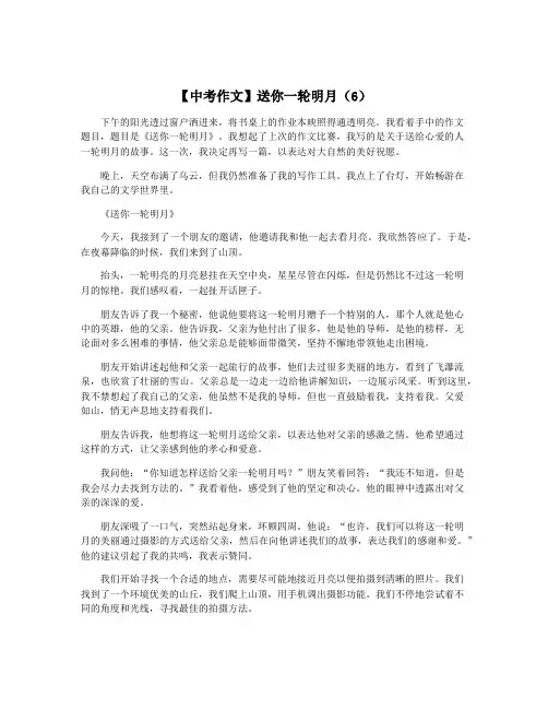 【中考作文】送你一轮明月(6)