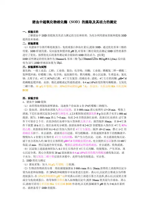 猪血中超氧化物歧化酶的提取与测定