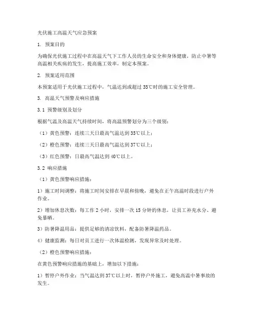 光伏施工高温天气应急预案