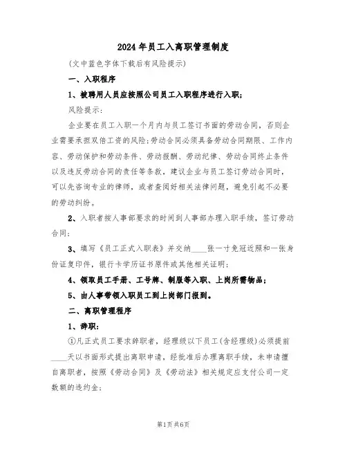 2024年员工入离职管理制度(二篇)