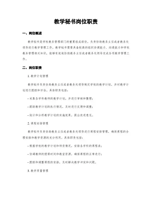 教学秘书岗位职责