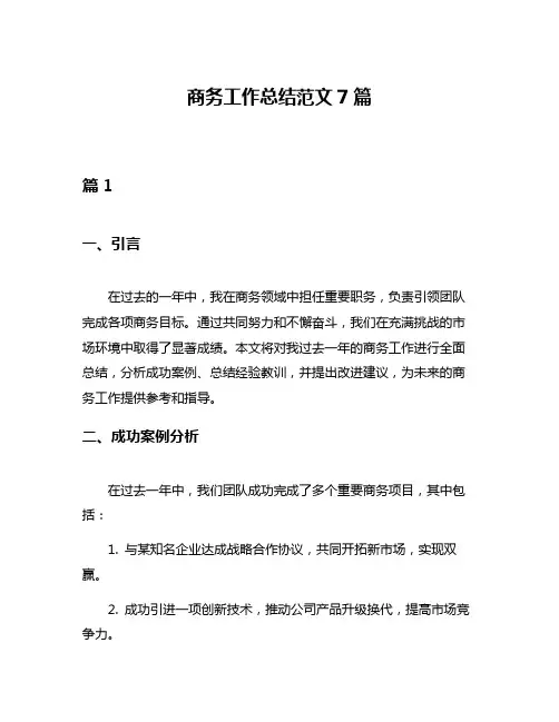 商务工作总结范文7篇