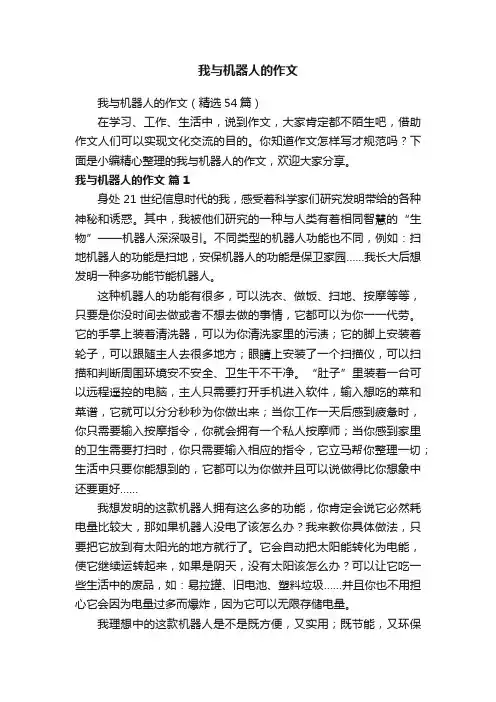 我与机器人的作文