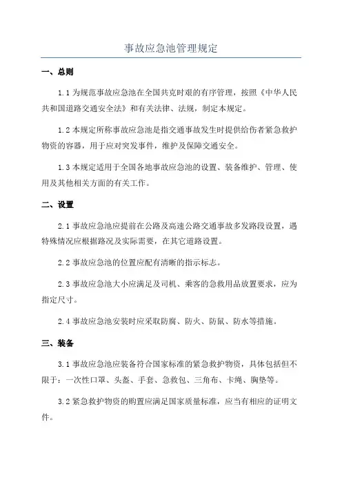 事故应急池管理规定