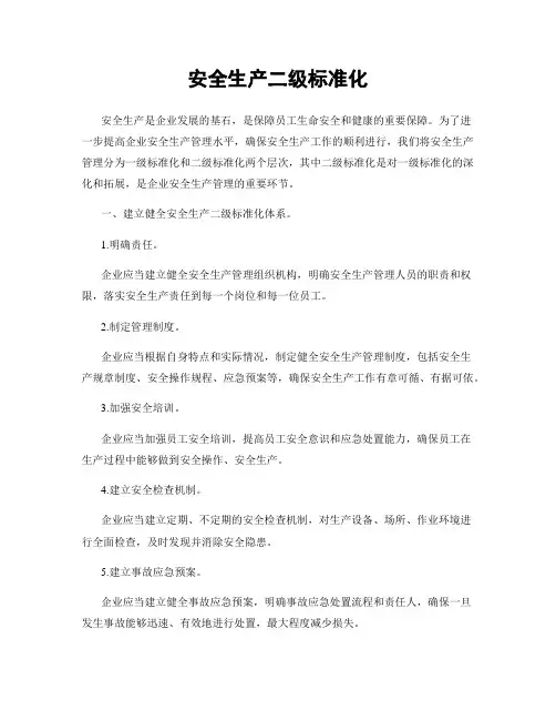 安全生产二级标准化