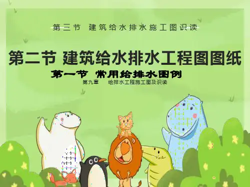 给排水工程识图