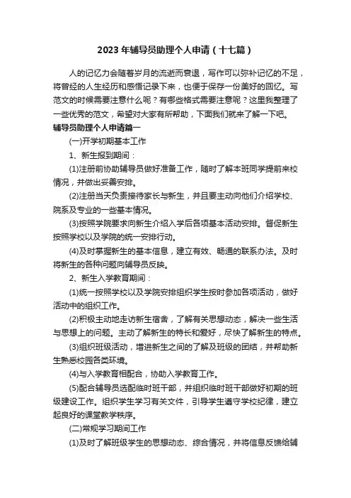 2023年辅导员助理个人申请（十七篇）