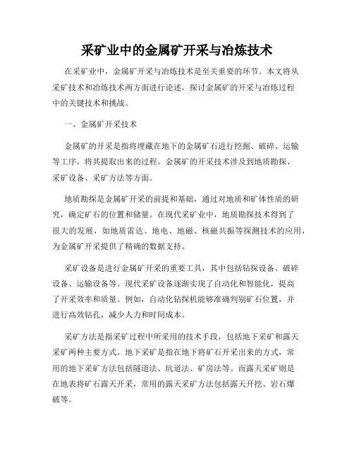 采矿业中的金属矿开采与冶炼技术