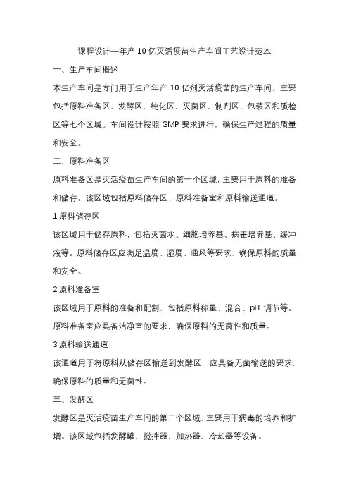 课程设计—年产10亿灭活疫苗生产车间工艺设计范本