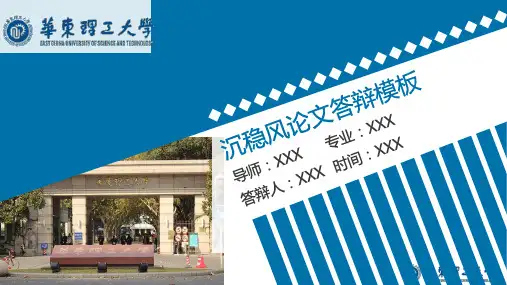华东理工大学蓝色简约大学生毕业论文模板可编辑PPT
