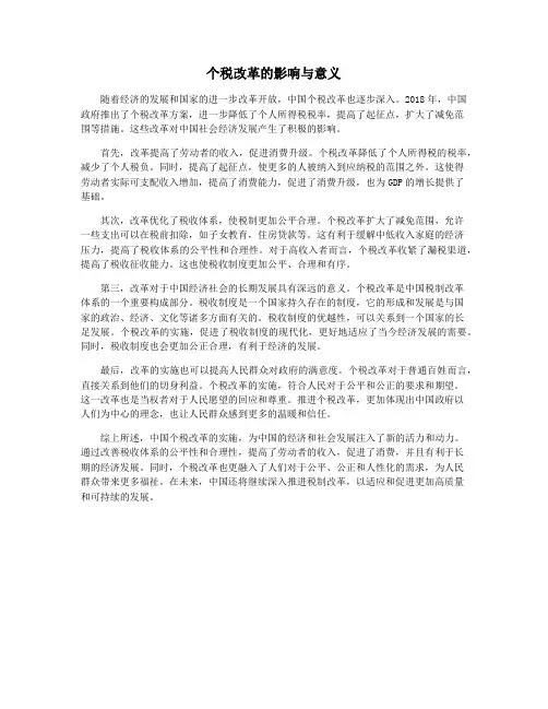 个税改革的影响与意义