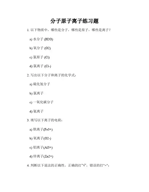 分子原子离子练习题