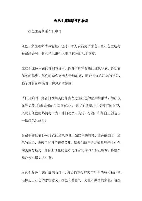 红色主题舞蹈节目串词