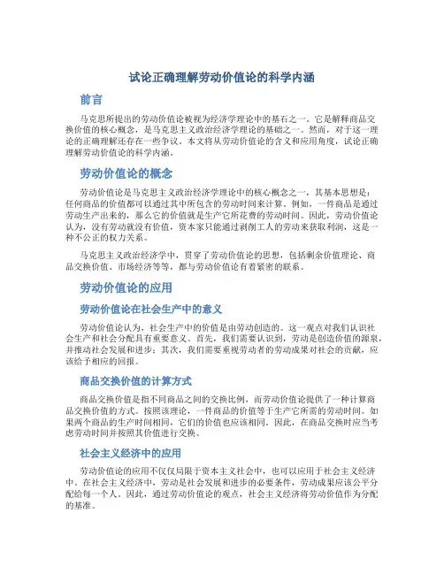 试论正确理解劳动价值论的科学内涵