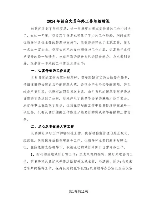 2024年前台文员年终工作总结精选(5篇)