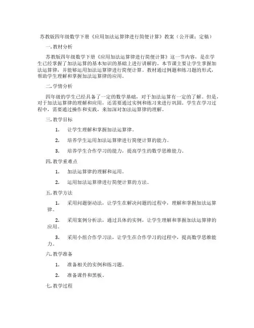 苏教版四年级数学下册《应用加法运算律进行简便计算》教案(公开课;定稿)