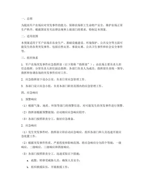 军户农场应急预案