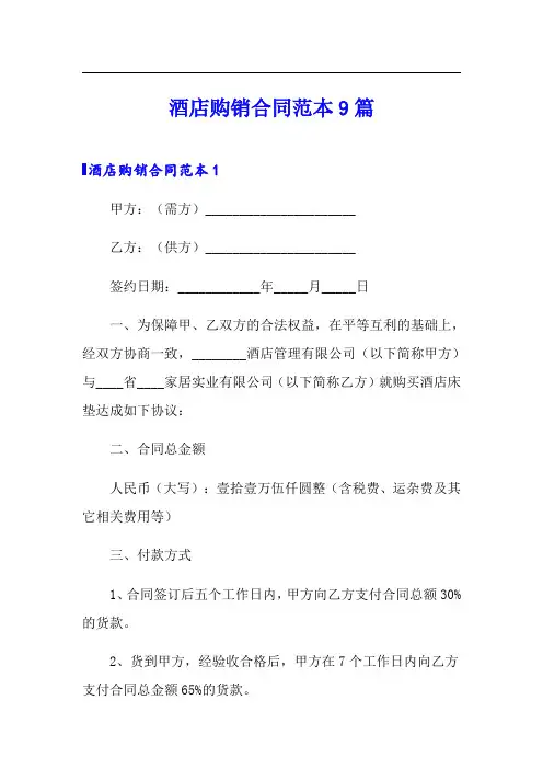 酒店购销合同范本9篇