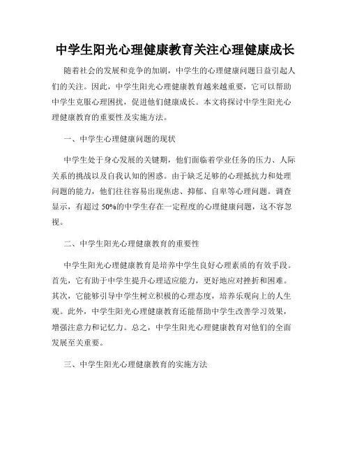中学生阳光心理健康教育关注心理健康成长