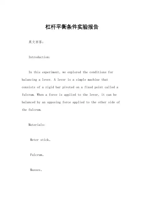 杠杆平衡条件实验报告