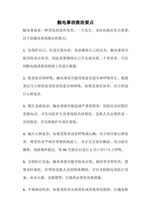 触电事故救治要点