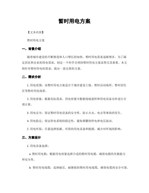 临时用电方案