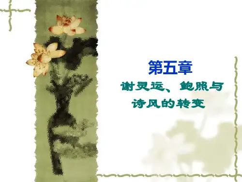 谢灵运、鲍照