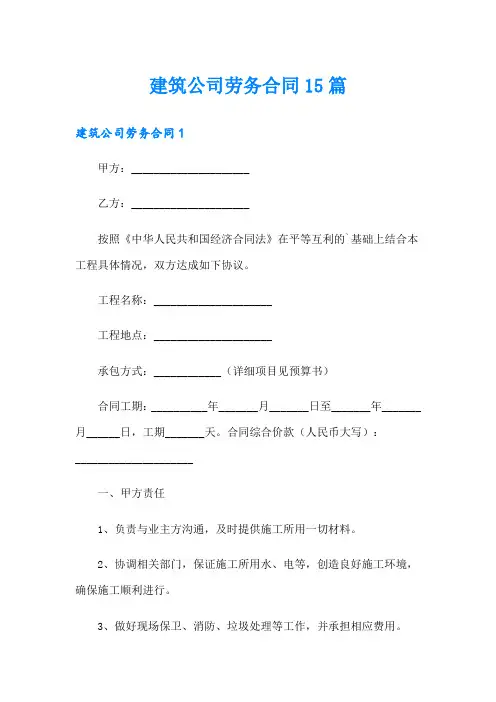 建筑公司劳务合同15篇