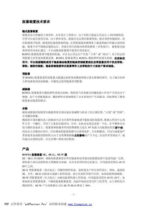 ROSTA张紧装置