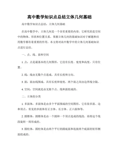 高中数学知识点总结立体几何基础