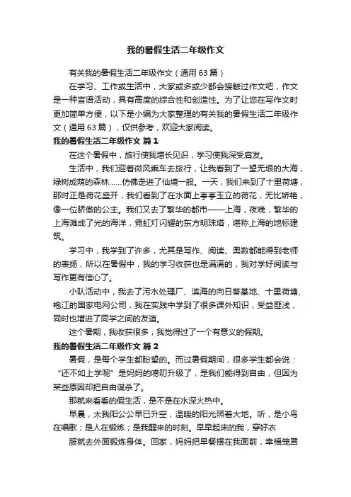 有关我的暑假生活二年级作文（通用63篇）