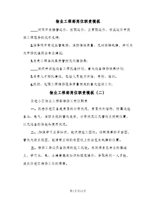 物业工程部岗位职责模板(八篇)