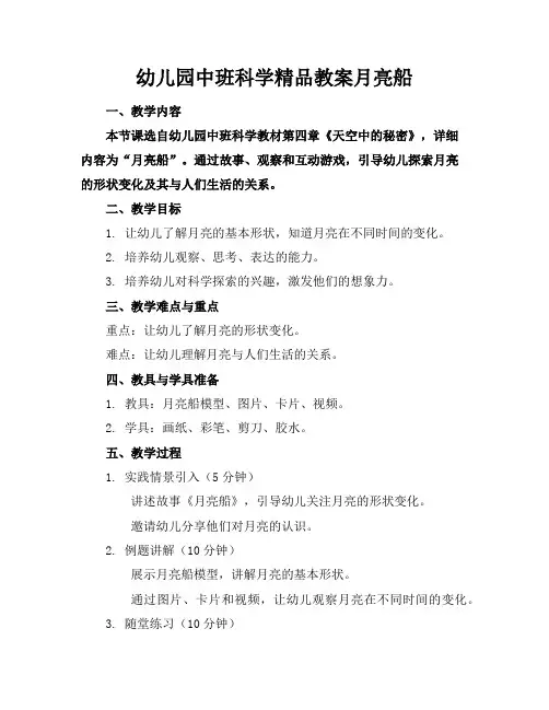幼儿园中班科学精品教案月亮船