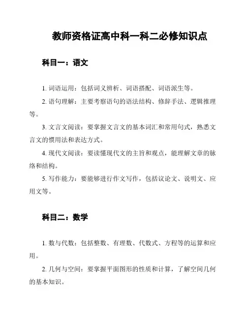教师资格证高中科一科二必修知识点
