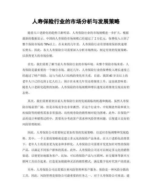人寿保险行业的市场分析与发展策略