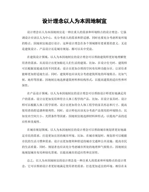 设计理念以人为本因地制宜