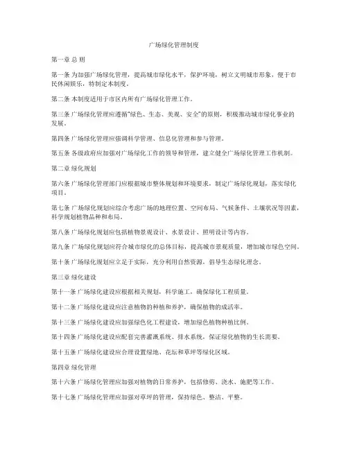 广场绿化管理制度