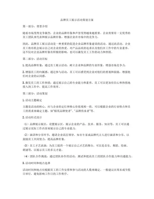 品牌员工展示活动策划方案