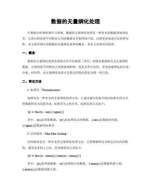 数据的无量纲化处理