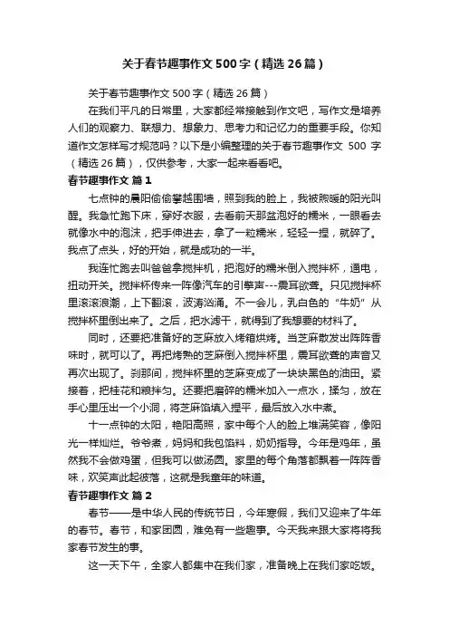 关于春节趣事作文500字（精选26篇）