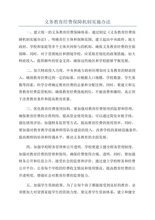 义务教育经费保障机制实施办法