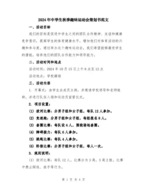 2024年中学生秋季趣味运动会策划书范文