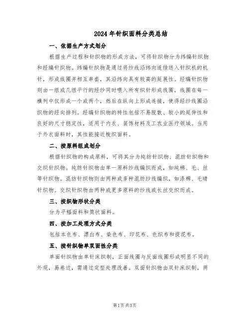 2024年针织面料分类总结（二篇）