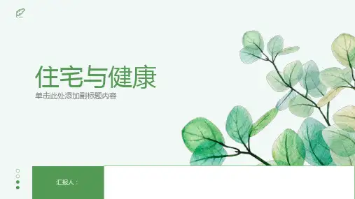 《住宅与健康》课件