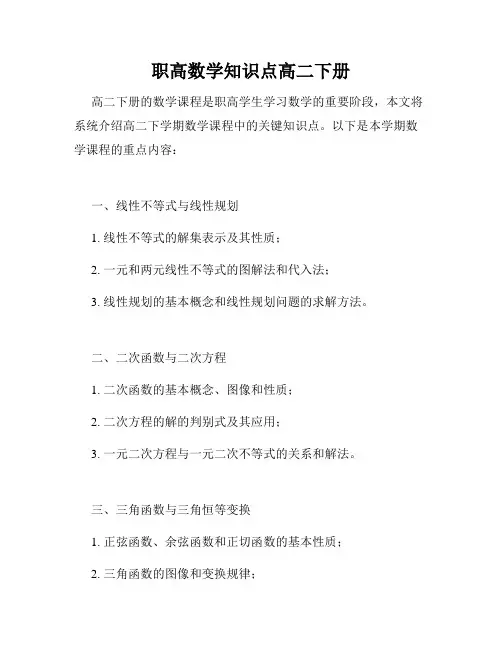 职高数学知识点高二下册