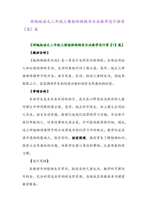 部编版语文二年级上册植物妈妈有办法教学设计推荐(3)篇