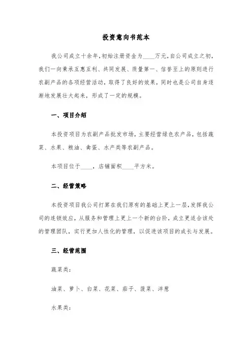 投资意向书范本（3篇）