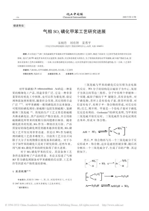 气相SO_3磺化甲苯工艺研究进展