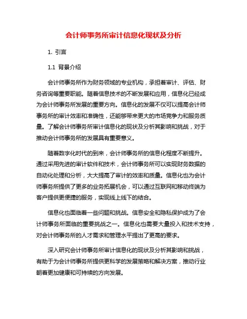 会计师事务所审计信息化现状及分析