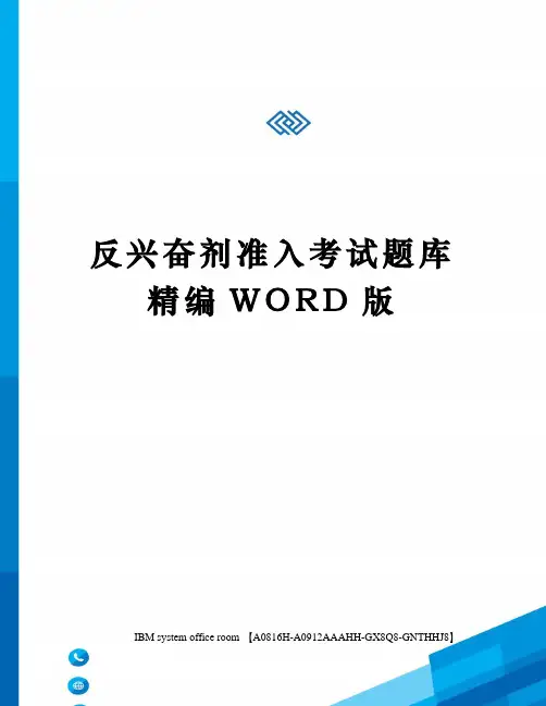 反兴奋剂准入考试题库定稿版